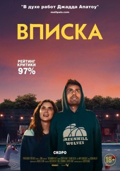 Вписка / Shithouse (2020) WEB-DLRip | D