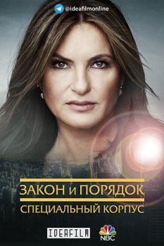 Закон и порядок. Специальный корпус / Law & Order: Special Victims Unit [21х01-10 из 20] (2019) WEB-DLRip | IdeaFilm