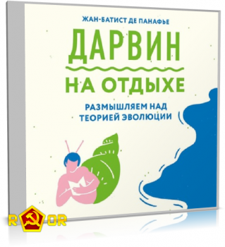 Жан-Батист де Панафье - Дарвин на отдыхе. Размышляем над теорией эволюции (2020) MP3