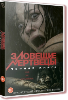 Зловещие мертвецы: Черная книга / Evil Dead (2013) BDRip 1080p от HDReactor | D, A