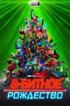 8-битное Рождество / 8-Bit Christmas (2021) WEB-DL 1080p от ExKinoRay | Sub