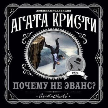 Агата Кристи - Почему не Эванс? (2021) MP3