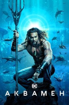 Аквамен / Aquaman (2018) UHD BDRip-HEVC 1080p от RIPS CLUB | HDR | D