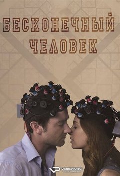 Бесконечный человек / The Infinite Man (2014) WEB-DLRip | ViruseProject