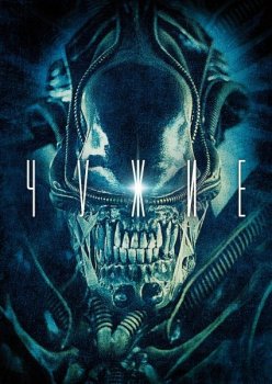 Чужие / Aliens (1986) BDRip-HEVC 1080p от RIPS CLUB | D, P, A, L1 | Theatrical Cut | Fundamental Collection