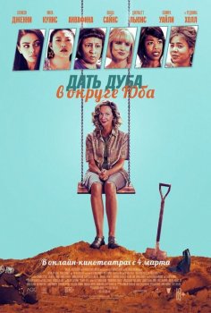 Дать дуба в округе Юба / Breaking News in Yuba County (2021) HDRip | A | Яроцкий