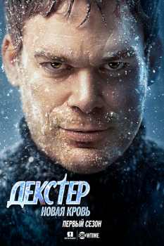 Декстер: Новая кровь / Dexter: New Blood [01x01-02 из 10] (2021) WEB-DL 1080p | Jaskier