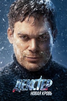 Декстер: Новая кровь / Dexter: New Blood [01x01-02 из 10] (2021) WEBRip 1080p | TVShows