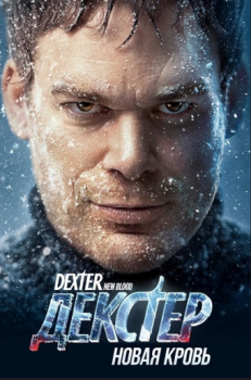 Декстер: Новая кровь / Dexter: New Blood [01x01-03 из 10] (2021) WEB-DLRip-AVC | Novamedia