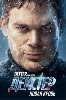 Декстер: Новая кровь / Dexter: New Blood [01x01-04 из 10] (2021) WEB-DL 1080p от ExKinoRay | Novamedia