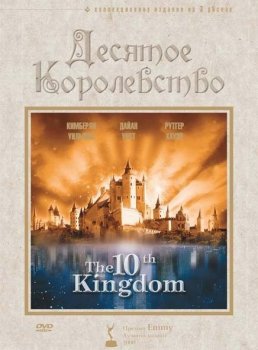 Десятое королевство / The 10th Kingdom [S01] (2000) BDRip-HEVC 1080p от HEVC-CLUB | P, A