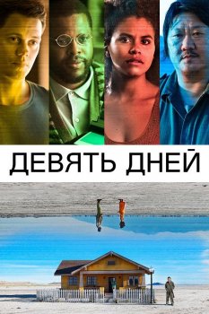 Девять дней / Nine Days (2020) HDRip от MegaPeer | Кинопоиск HD