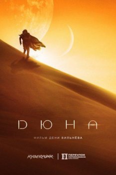 Дюна / Dune: Part One (2021) WEBRip 720p | A | Яроцкий