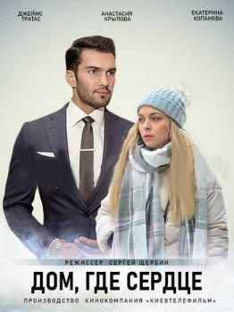 Дом, где сердце [01-04 из 04] (2021) WEB-DL 1080p от Files-x