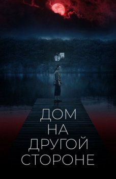 Дом на другой стороне / The Night House (2020) BDRip-AVC от ExKinoRay | D | Невафильм