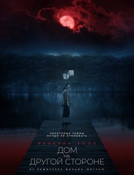 Дом на другой стороне / The Night House (2020) BDRip от MegaPeer | D