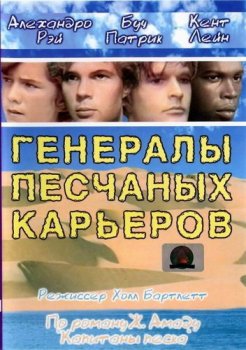 Генералы песчаных карьеров / The Sandpit Generals (1971) HDTVRip-AVC | Реставрация | Локализованная версия | D