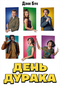 Глупец / День дурака / Le dindon (2019) WEB-DL 1080p от ELEKTRI4KA | iTunes