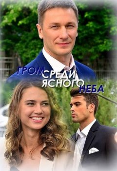 Гром среди ясного неба [01-08 из 16] (2021) WEB-DL 1080p от Files-x