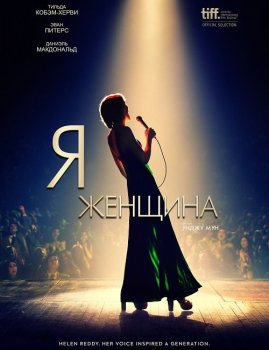 Я — женщина / I Am Woman (2019) BDRip от MegaPeer | P