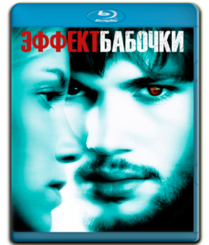 Эффект бабочки / The Butterfly Effect (2004) BDRip 1080p от FREEISLAND | Director's Cut