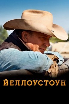 Йеллоустоун / Yellowstone [01-04x01-32 из 39] (2018-2021) HDRip, WEB-DLRip | Кубик в Кубе