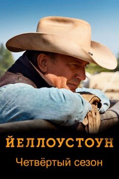 Йеллоустоун / Yellowstone [04x01-03 из 10] (2021) WEB-DL 1080p | HDRezka Studio