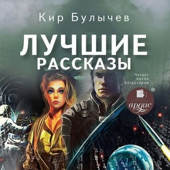 Кир Булычев - Лучшие рассказы (2021) MP3