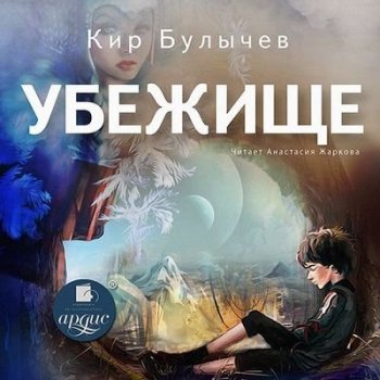 Кир Булычев - Убежище (2021) MP3