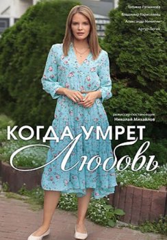 Когда умрёт любовь [01-04 из 04] (2021) WEBRip-AVC от Files-x