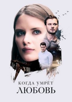 Когда умрёт любовь [01-04 из 04] (2021) WEBRip от Files-x