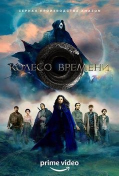 Колесо времени / The Wheel of Time [01x01-03 из 08] (2021) WEB-DL 1080p | LostFilm