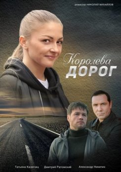 Королева дорог [01-04 из 04] (2021) WEB-DL 1080p от Files-x