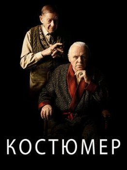 Костюмер / The Dresser (2015) WEB-DL 1080p от ExKinoRay | D, P