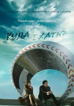 Куда пойдём? / Куда ехать? / Eodiro galggayo? / Where Are To Go? (2013) WEB-DL 1080p | L2