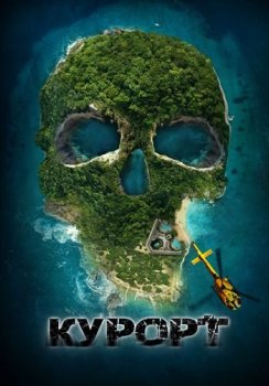 Курорт / The Resort (2021) WEB-DLRip-AVC | iTunes