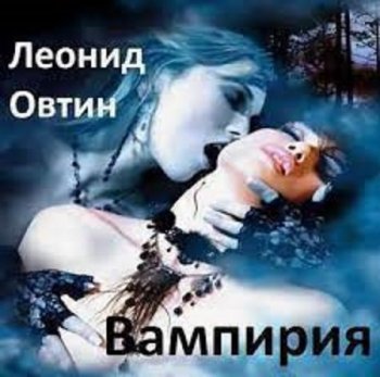Леонид Овтин - Вампирия (2021) MP3