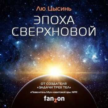 Лю Цысинь - Эпоха сверхновой (2020) MP3