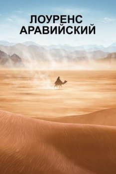 Лоуренс Аравийский / Lawrence of Arabia (1962) UHD BDRip-HEVC 1080p от RIPS CLUB | HDR | P