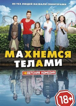 Махнемся телами / Le sens de la famille (2020) BDRip от MegaPeer | iTunes