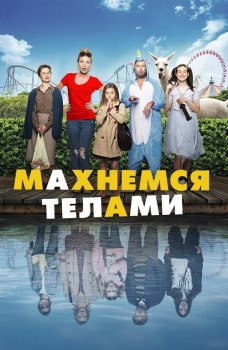 Махнемся телами / Le sens de la famille (2020) HDRip-AVC | iTunes