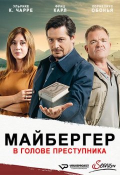 Майбергер. В голове преступника / Meiberger - Im Kopf des Täters [S01] (2018) HDTVRip | ViruseProject