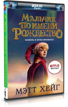 Мальчик по имени Рождество / A Boy Called Christmas (2021) WEB-DL 720p | Netflix