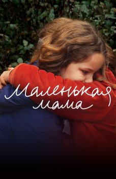 Маленькая мама / Petite maman (2021) WEB-DL 1080p от селезень | P