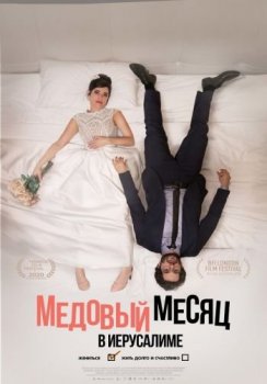 Медовый месяц в Иерусалиме / Honeymood (2020) WEB-DL 1080p от ELEKTRI4KA | КиноПоиск HD