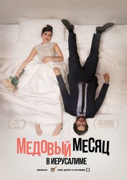 Медовый месяц в Иерусалиме / Honeymood (2020) WEB-DLRip от MegaPeer | D