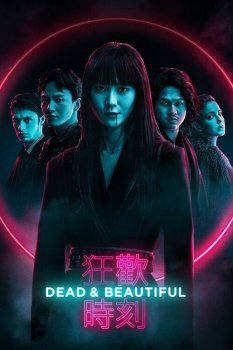 Мертвы и прекрасны / Dead & Beautiful (2021) WEB-DL 1080p | Pazl Voice