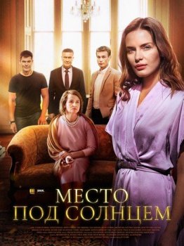 Место под солнцем [01-16 из 16] (2021) WEB-DL 1080p от Files-x