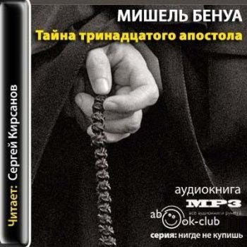 Мишель Бенуа - Тайна тринадцатого апостола (2011) MP3