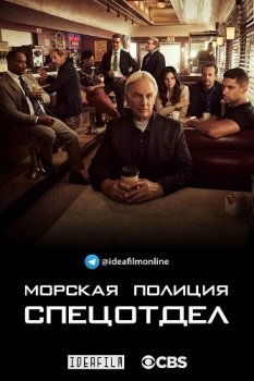 Морская полиция: Спецотдел / NCIS: Naval Criminal Investigative Service [19х01-07 из 16] (2021) WEBRip 720p | IdeaFilm